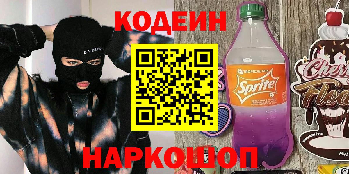 Кодеин напиток Lean (лин)  Codein напиток Lean (лин)  Новошахтинск  Вход с VPN 
